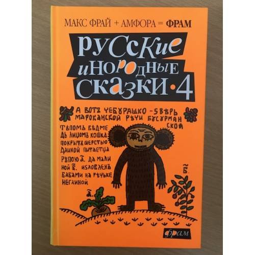 Обложка книги «Русские инородные сказки - 4: Антология» — Макс Фрай, ISBN 5367001041