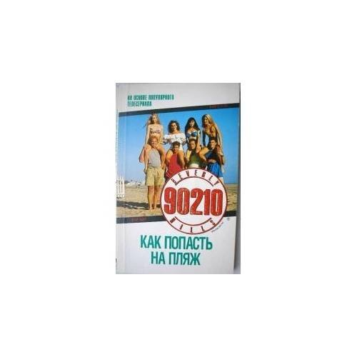 Обложка книги «Как попасть на пляж (L)» — Перевод Н. Михайлова, ISBN 5882150442