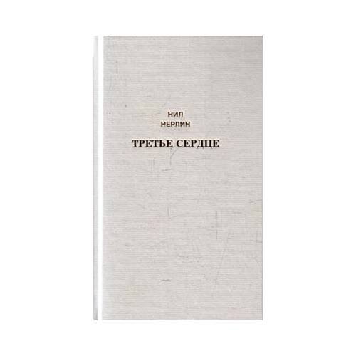 Обложка книги «Третье сердце. Избранное (L)» — Нил Нерлин, ISBN 9789949912179