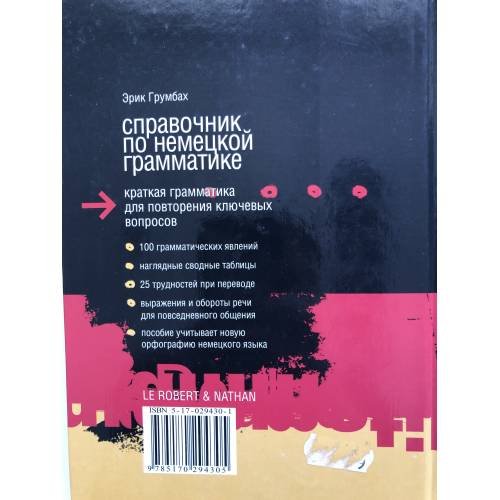 Дополнительное изображение книги «Справочник по немецкой грамматике»
