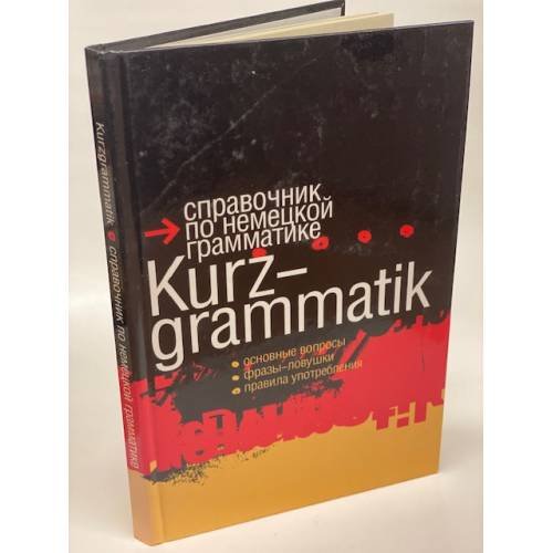 Дополнительное изображение книги «Справочник по немецкой грамматике»