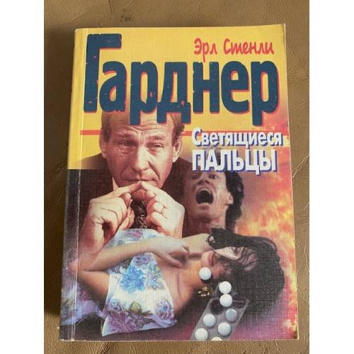 Обложка книги «Светящиеся пальцы» — Эрл Стенли Гарднер