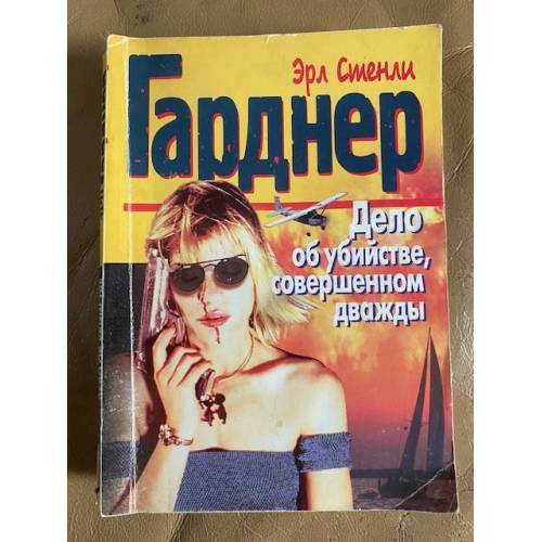 Обложка книги «Дело об убийстве, совершенном дважды» — Гарднер Эрл Стенли