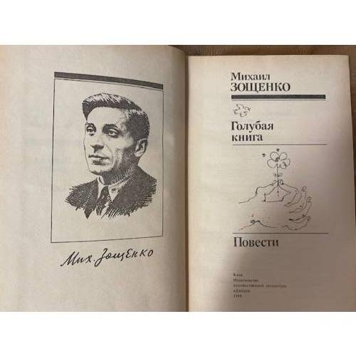 Дополнительное изображение книги «Голубая книга. Повести »