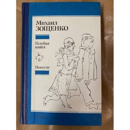 Обложка книги «Голубая книга. Повести» — Зощенко Михаил Михайлович