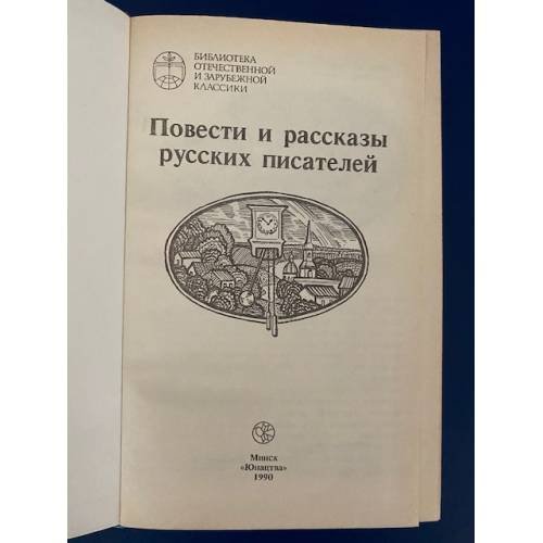 Дополнительное изображение книги «Повести и рассказы русских писателей»