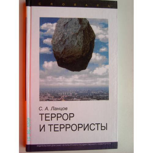 Обложка книги «Террор и террористы. Словарь (L)» — Ланцов С., ISBN 5288035083