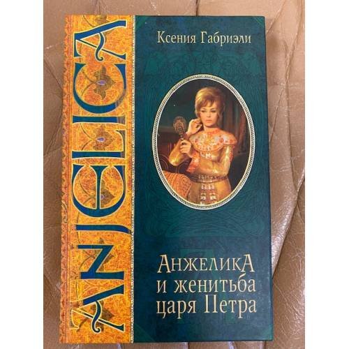 Обложка книги «Анжелика и женитьба царя Петра» — Ксения Габриэли, ISBN 5790529763