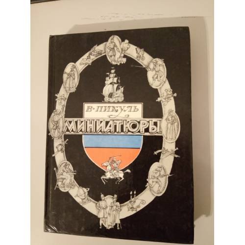 Обложка книги «Миниатюры» — Пикуль Валентин Саввич, ISBN 5754500610