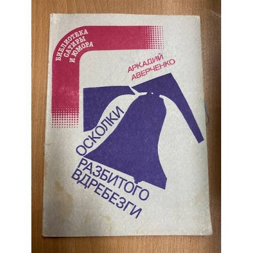Обложка книги «Осколки разбитого вдребезги» — Аверченко Аркадий Тимофеевич