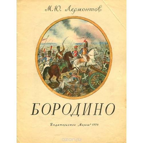 Обложка книги «Бородино» — М. Ю. Лермонтов