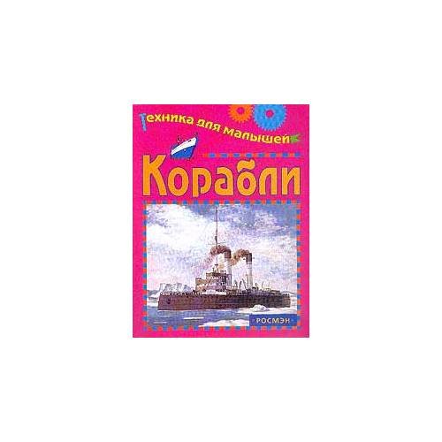 Обложка книги «Корабли. Серия: Техника для малышей (L)» — Автор не указан, ISBN 5845108586