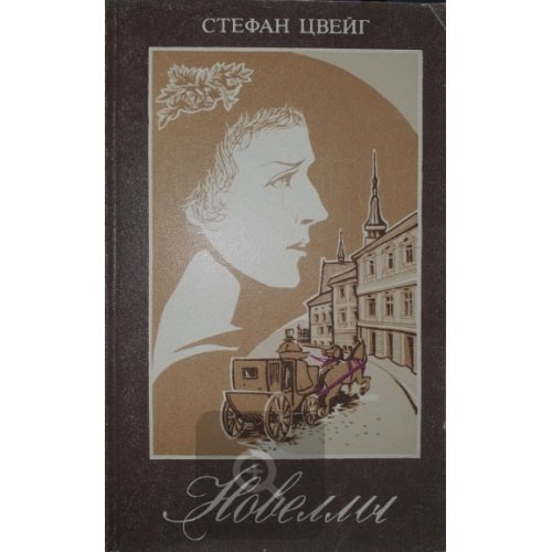 Обложка книги «Новеллы» — Стефан Цвейг