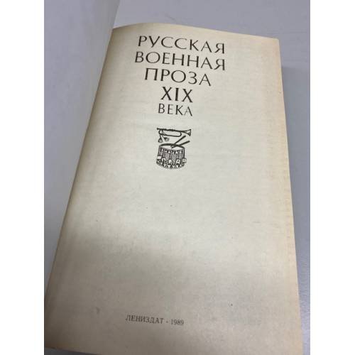 Дополнительное изображение книги «Русская военная проза XIX века»