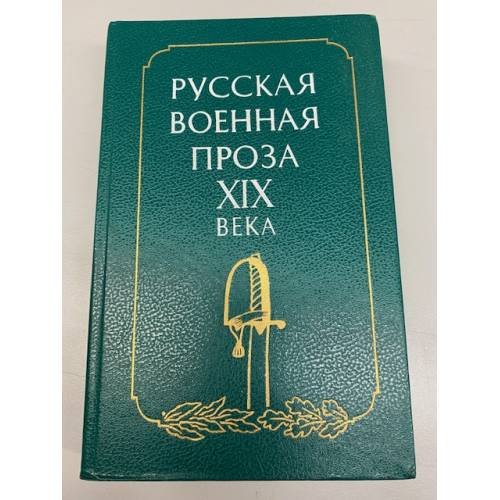 Обложка книги «Русская военная проза XIX века» — Автор не указан, ISBN 5289003975