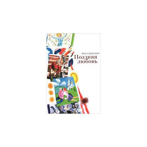 Обложка книги «Поздняя любовь (L)» — Люся Цветкова, ISBN 9785906705808