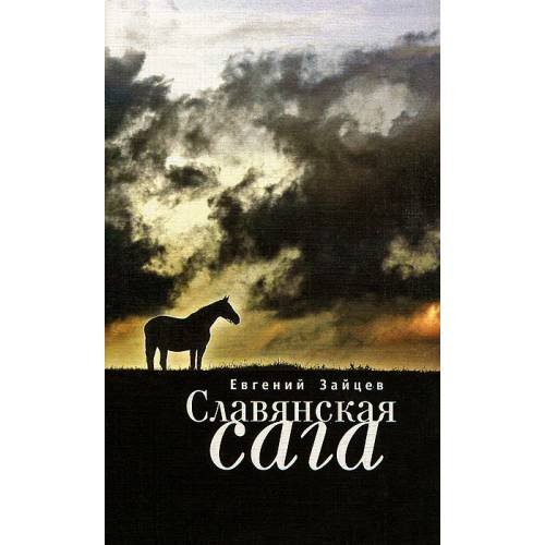 Обложка книги «Славянская сага (L)» — Зайцев Е., ISBN 9785914194656