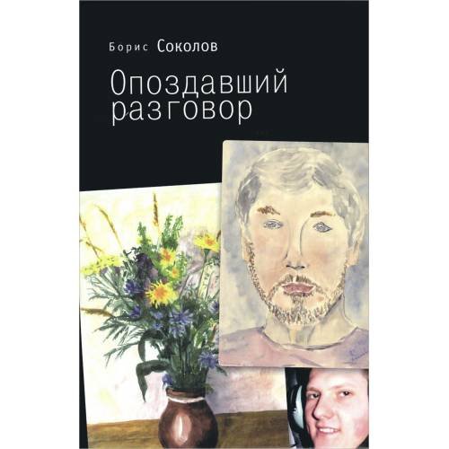Обложка книги «Опоздавший разговор (L)» — Борис Соколов, ISBN 9785906792143