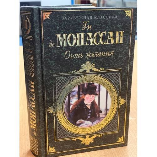 Обложка книги «Огонь желаний» — де Мопассан Ги, ISBN 5040037554