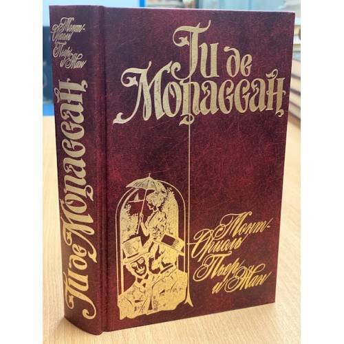 Обложка книги «Монт-Ориоль. Пьер и Жан» — Ги Де Мопассан, ISBN 5237018580