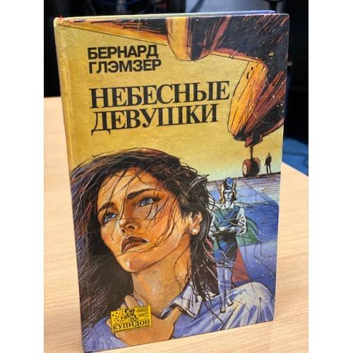 Обложка книги «Небесные девушки» — Бернард Глемсер, ISBN 5873220298