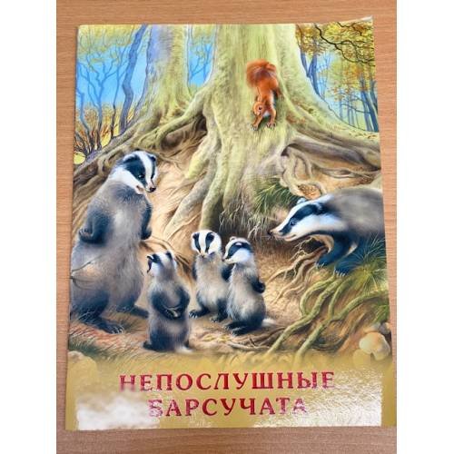 Обложка книги «Непослушные барсучата» — И. В. Гурина, ISBN 9785783321962