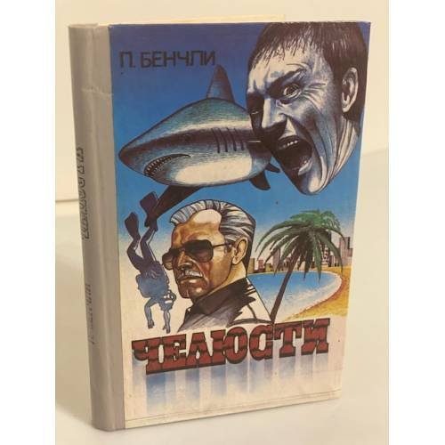 Обложка книги «Челюсти» — Бенчли Питер, ISBN 5625018227