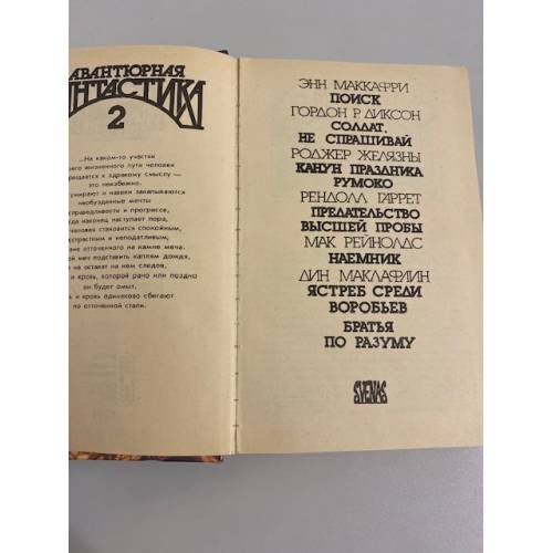 Дополнительное изображение книги «Авантюрная фантастика 2»