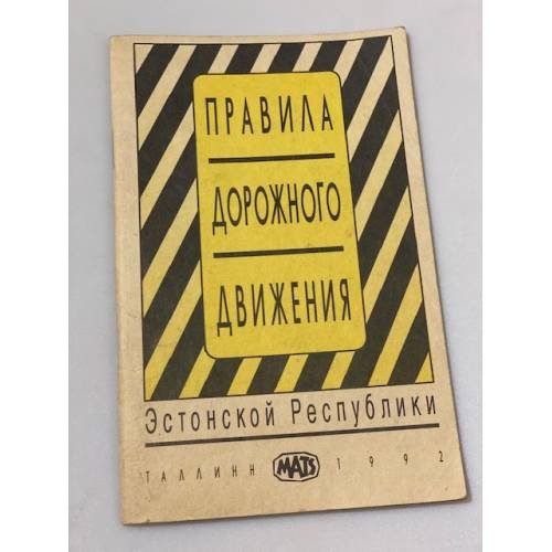 Обложка книги «Правила дорожного движения Эстонской Республики» — Автор не указан