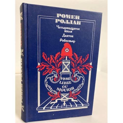 Обложка книги «Четырнадцатое июля. Дантон. Робеспьер» — Ромен Роллан, ISBN 5210004015