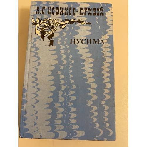 Обложка книги «Цусима. В двух книгах. Книга 1» — Новиков-Прибой Алексей Силыч