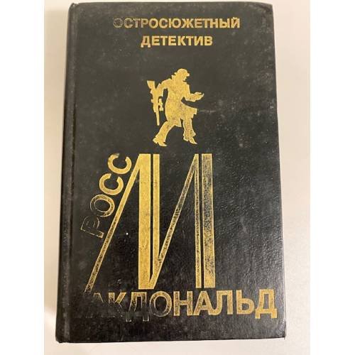 Обложка книги «Росс Макдональд. Остросюжетный детектив. Выпуск 12» — Макдональд Росс, ISBN 5868100263