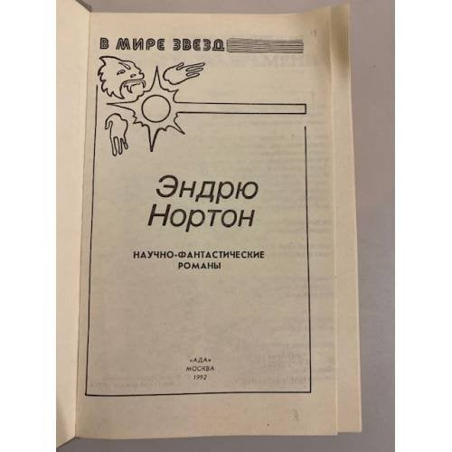 Дополнительное изображение книги «Эндрю Нортон. Научно-фантастические романы»