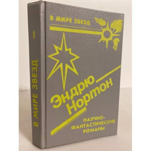 Обложка книги «Эндрю Нортон. Научно-фантастические романы» — Андрэ Нортон, ISBN 5862140107