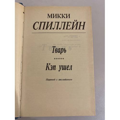 Дополнительное изображение книги «Микки Спиллейн. Фемида. Том 2. Тварь. Кэп ушел»