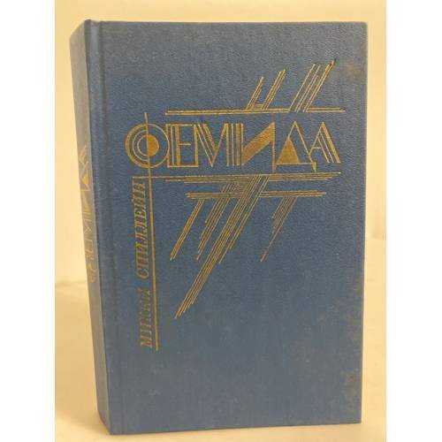 Обложка книги «Микки Спиллейн. Фемида. Том 2. Тварь. Кэп ушел» — Спиллейн Микки, ISBN 5640011033