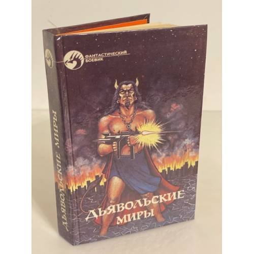 Обложка книги «Дьявольские миры» — Гамильтон Эдит, Смит Джордж, ISBN 5879940047