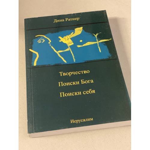 Обложка книги «Творчество. Поиски бога. Поиски себя» — Дина  Ратнер, ISBN 9789657088395