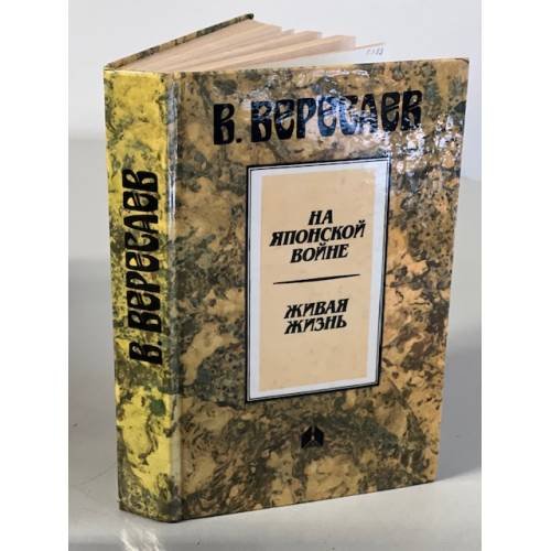 Дополнительное изображение книги «На японской войне. Живая жизнь»