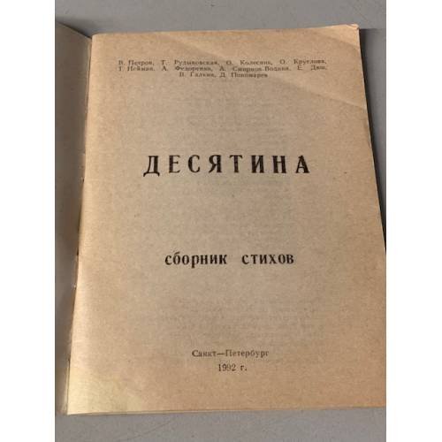 Дополнительное изображение книги «Десятина. Сборник стихов»