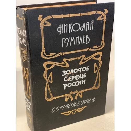 Обложка книги «Золотое сердце России» — Гумилев Николай Степанович