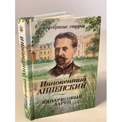 Обложка книги «Кипарисовый ларец» — Иннокентий Анненский, ISBN 5878490234