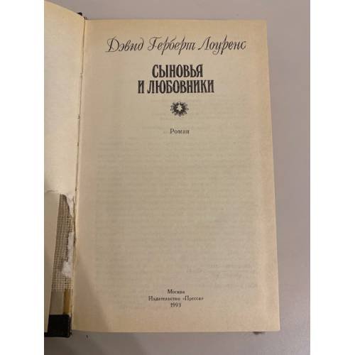 Дополнительное изображение книги «Сыновья и любовники»