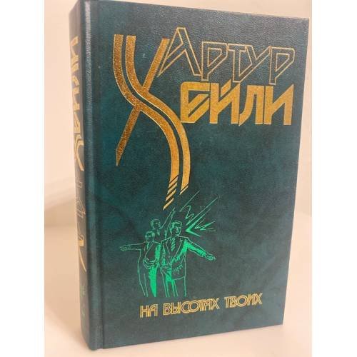 Обложка книги «На высотах твоих» — Артур Хейли, ISBN 5237015018