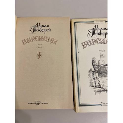Дополнительное изображение книги «Виргинцы. В двух томах. (комплект из 2х книг)»