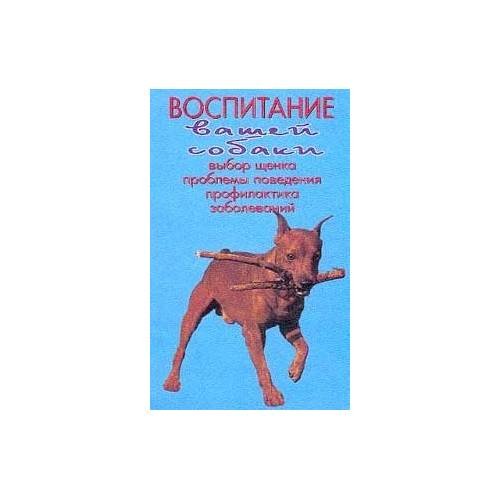 Обложка книги «Воспитание вашей собаки» — Денни Уилсон, ISBN 5856845021