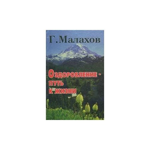 Обложка книги «Оздоровление - путь к жизни» — Г.Малахов, ISBN 5884752245
