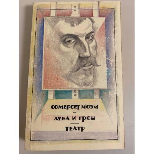 Обложка книги «Луна и грош. Театр» — Моэм Уильям Сомерсет