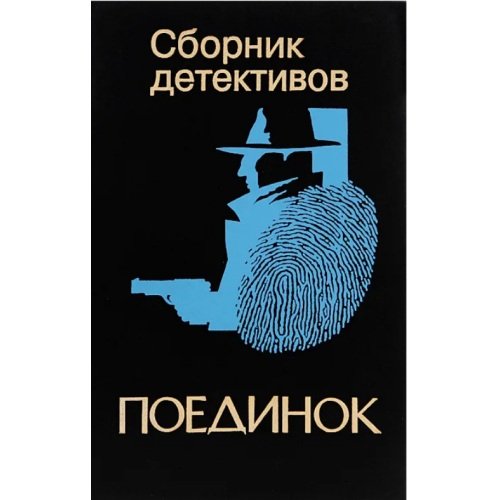 Обложка книги «Поединок. Сборник детективов» — Автор не указан, ISBN 5861500150