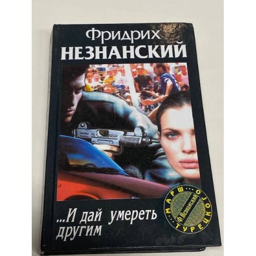 Обложка книги «...И дай умереть другим» — Незнанский Фридрих Евсеевич, ISBN 5739006791